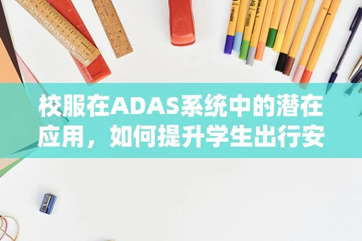 校服在ADAS系统中的潜在应用，如何提升学生出行安全？
