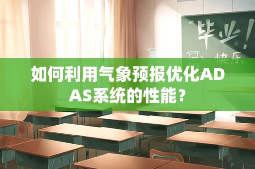 如何利用气象预报优化ADAS系统的性能？