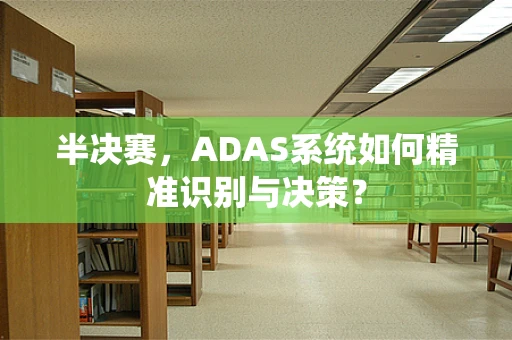 半决赛，ADAS系统如何精准识别与决策？