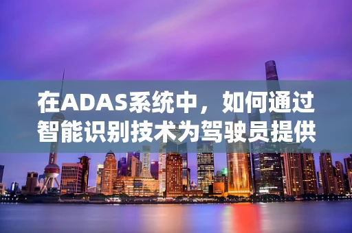 在ADAS系统中，如何通过智能识别技术为驾驶员提供个性化的防护服建议？