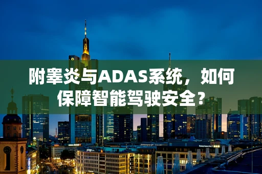 附睾炎与ADAS系统，如何保障智能驾驶安全？