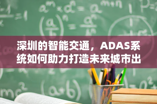 深圳的智能交通，ADAS系统如何助力打造未来城市出行？