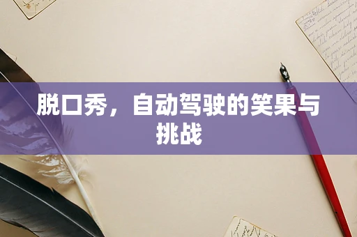 脱口秀，自动驾驶的笑果与挑战