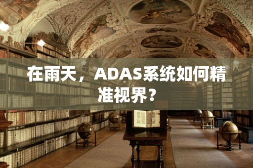 在雨天，ADAS系统如何精准视界？