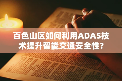 百色山区如何利用ADAS技术提升智能交通安全性？