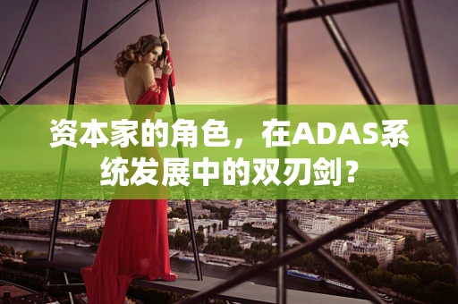 资本家的角色，在ADAS系统发展中的双刃剑？