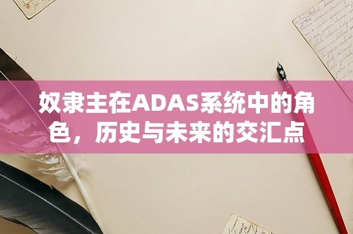 奴隶主在ADAS系统中的角色，历史与未来的交汇点