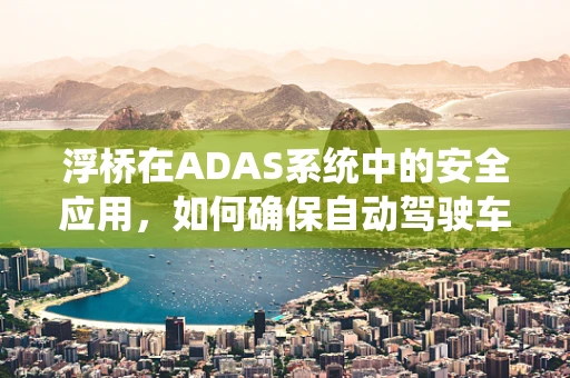 浮桥在ADAS系统中的安全应用，如何确保自动驾驶车辆的平稳过渡？