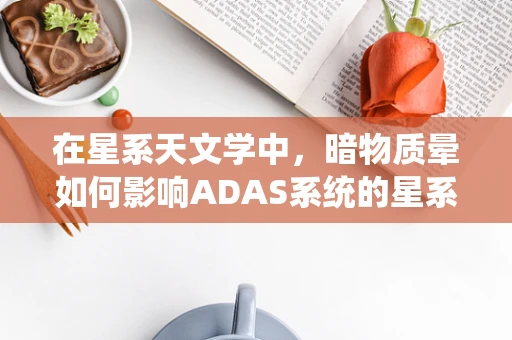 在星系天文学中，暗物质晕如何影响ADAS系统的星系观测精度？