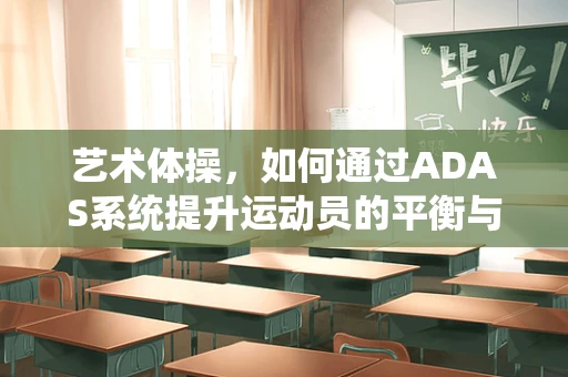 艺术体操，如何通过ADAS系统提升运动员的平衡与协调性？