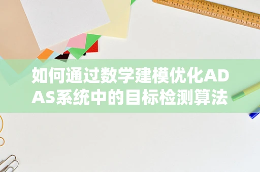 如何通过数学建模优化ADAS系统中的目标检测算法？
