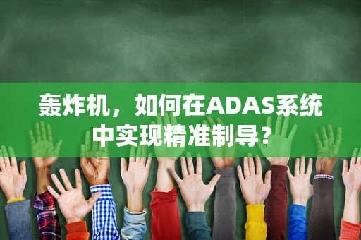 轰炸机，如何在ADAS系统中实现精准制导？