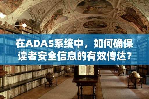 在ADAS系统中，如何确保读者安全信息的有效传达？