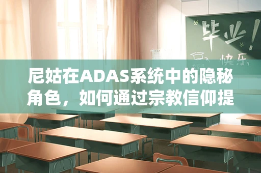 尼姑在ADAS系统中的隐秘角色，如何通过宗教信仰提升道路安全？