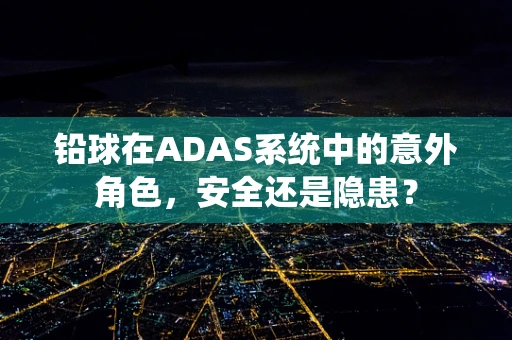铅球在ADAS系统中的意外角色，安全还是隐患？