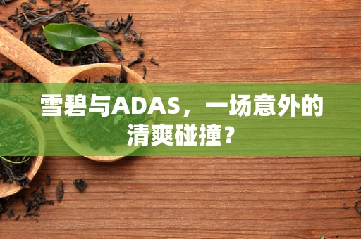 雪碧与ADAS，一场意外的清爽碰撞？