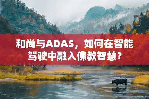 和尚与ADAS，如何在智能驾驶中融入佛教智慧？