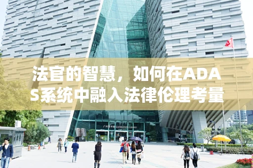法官的智慧，如何在ADAS系统中融入法律伦理考量？