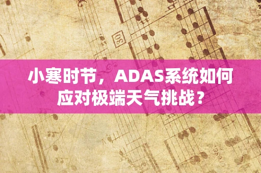 小寒时节，ADAS系统如何应对极端天气挑战？
