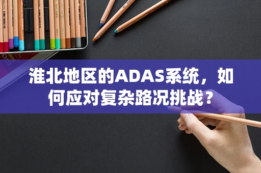 淮北地区的ADAS系统，如何应对复杂路况挑战？