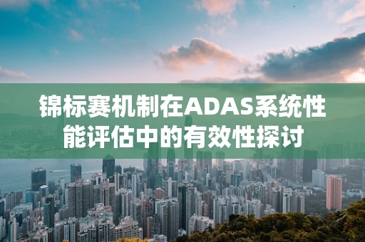 锦标赛机制在ADAS系统性能评估中的有效性探讨