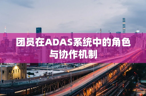 团员在ADAS系统中的角色与协作机制
