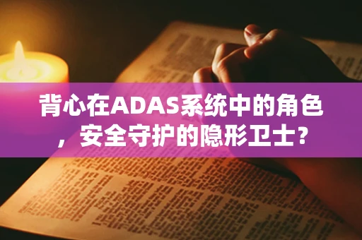 背心在ADAS系统中的角色，安全守护的隐形卫士？