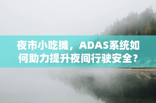 夜市小吃摊，ADAS系统如何助力提升夜间行驶安全？