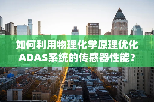 如何利用物理化学原理优化ADAS系统的传感器性能？