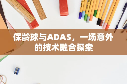 保龄球与ADAS，一场意外的技术融合探索